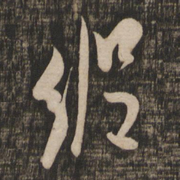 米芾纵书法图片