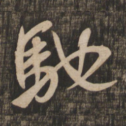 米芾驰书法图片