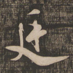 米芾廷书法图片