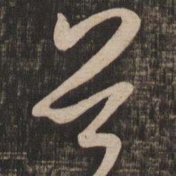 米芾首书法图片