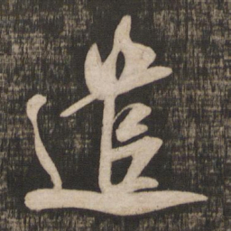 米芾遣书法图片