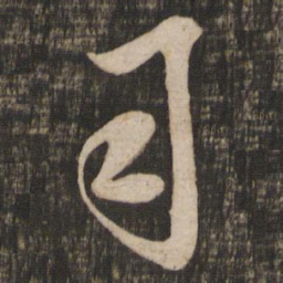 米芾司书法图片