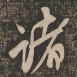 米芾诸书法图片