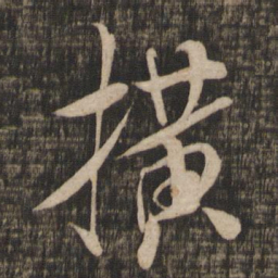 米芾横书法图片