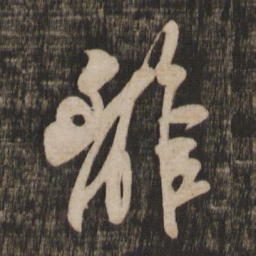 米芾离书法图片
