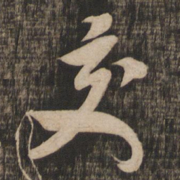 米芾交书法图片