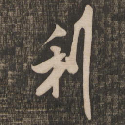 米芾利书法图片