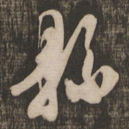米芾县书法图片
