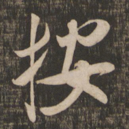 米芾按书法图片