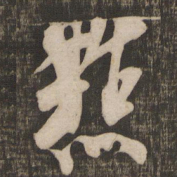 米芾点书法图片