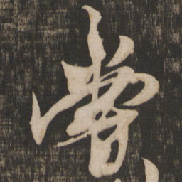 米芾尝书法图片