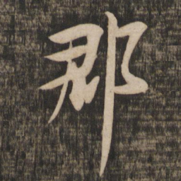 米芾郡书法图片