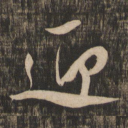米芾迎书法图片