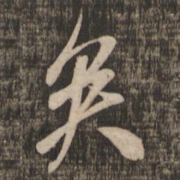 米芾矣书法图片