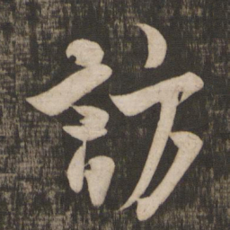米芾访书法图片