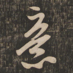 米芾意书法图片