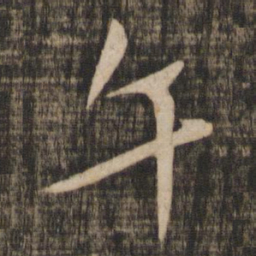 米芾午书法图片