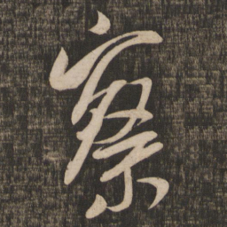 米芾察书法图片