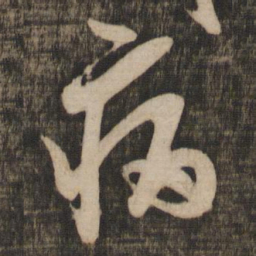 米芾病书法图片