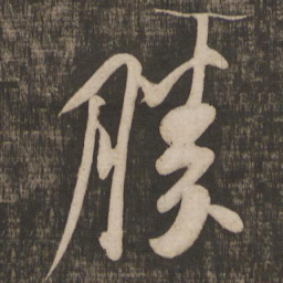 米芾胜书法图片
