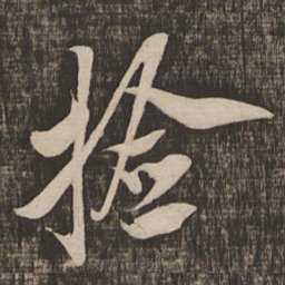 米芾捡书法图片