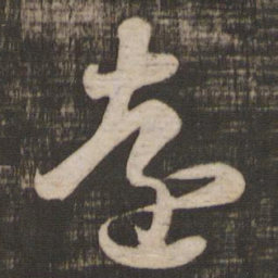 王羲之远书法图片