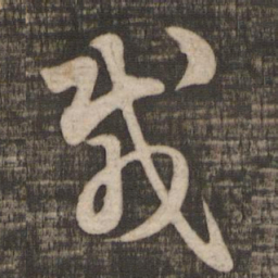 王羲之载书法图片