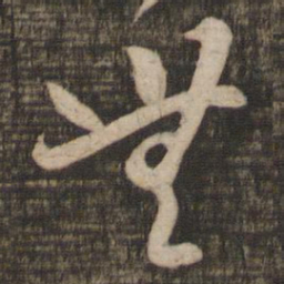 王羲之无书法图片