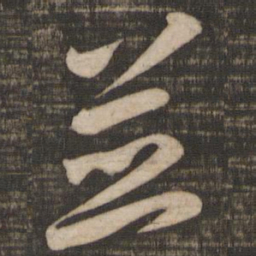 王羲之并书法图片