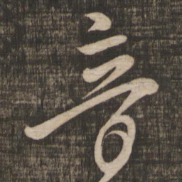 王羲之音书法图片