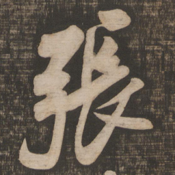 米芾张书法图片