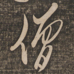 米芾僧书法图片