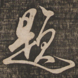 米芾题书法图片