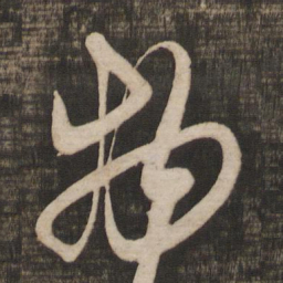 米芾物书法图片