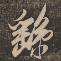 米芾繇书法图片
