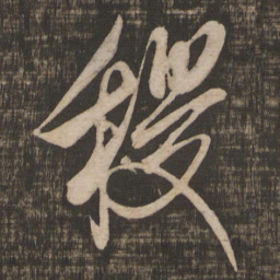 米芾稷书法图片