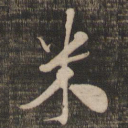 米芾米书法图片