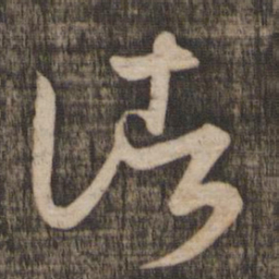 王羲之诸书法图片