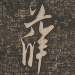 米芾薛书法图片
