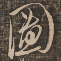 米芾图书法图片