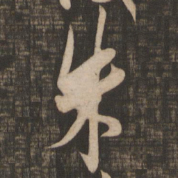 米芾朱书法图片