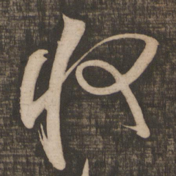 米芾收书法图片