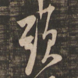米芾头书法图片