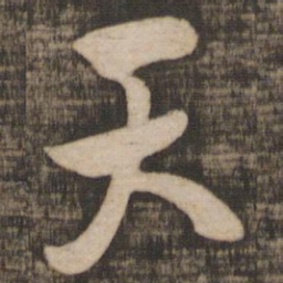 米芾天书法图片