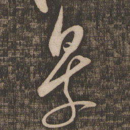米芾景书法图片
