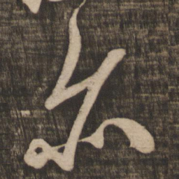 米芾亦书法图片