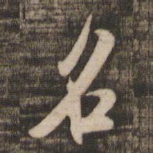 米芾名书法图片