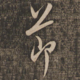 米芾节书法图片