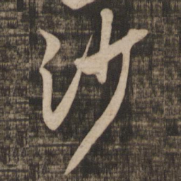 米芾沙书法图片