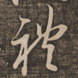 米芾礼书法图片